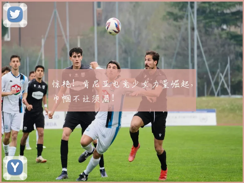 惊艳！肯尼亚电竞少女力量崛起，巾帼不让须眉！