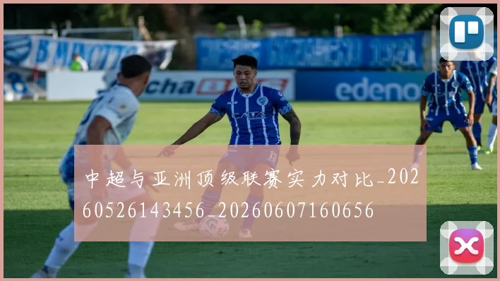 中超与亚洲顶级联赛实力对比_20260526143456_20260607160656