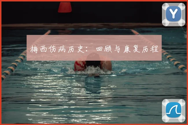 梅西伤病历史：回顾与康复历程