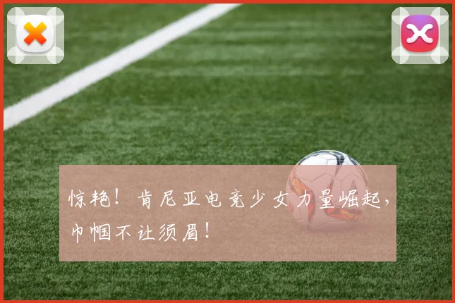 惊艳！肯尼亚电竞少女力量崛起，巾帼不让须眉！