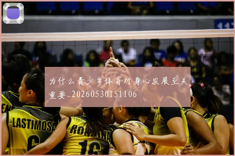 为什么青少年体育对身心发展至关重要_20260530151106