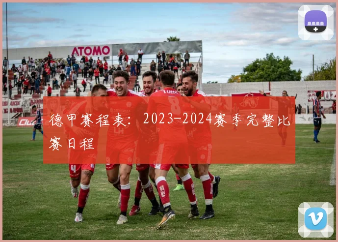 德甲赛程表：2023-2024赛季完整比赛日程
