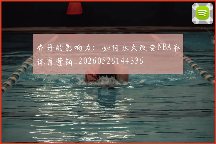 乔丹的影响力：如何永久改变NBA和体育营销_20260526144336