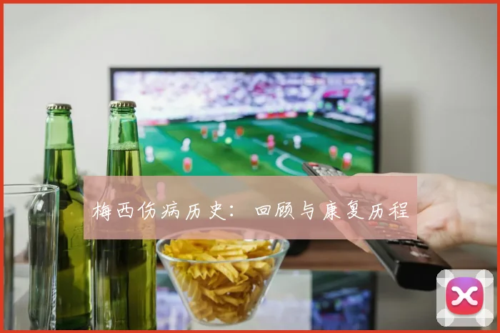 梅西伤病历史：回顾与康复历程