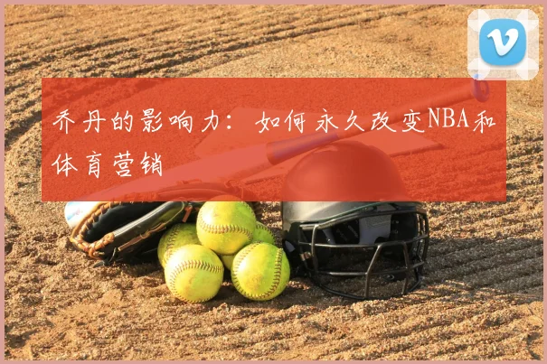 乔丹的影响力：如何永久改变NBA和体育营销