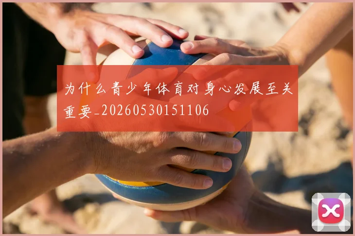 为什么青少年体育对身心发展至关重要_20260530151106