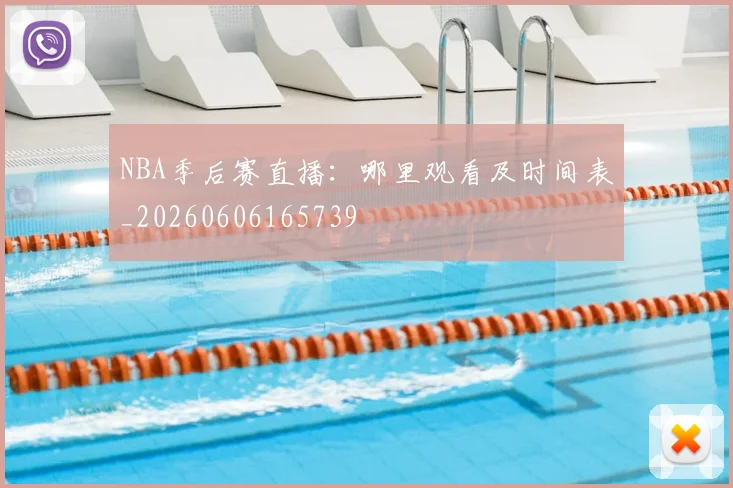 NBA季后赛直播：哪里观看及时间表_20260606165739
