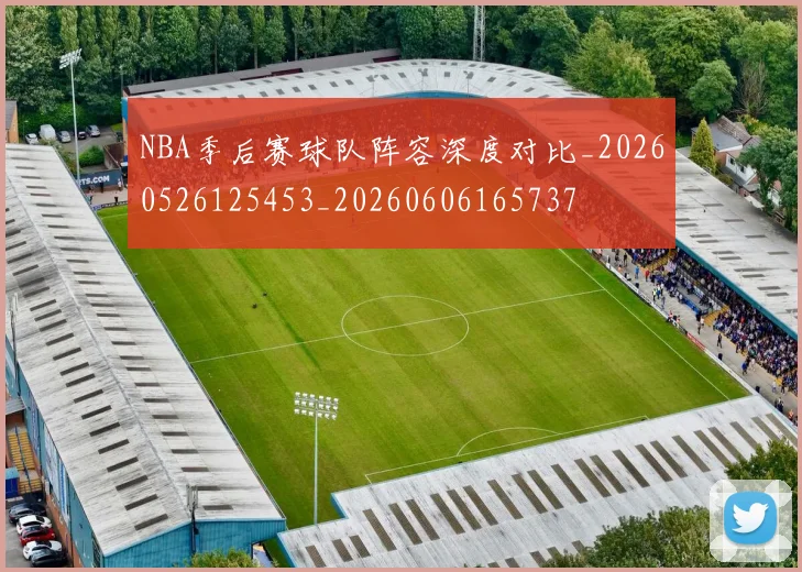 NBA季后赛球队阵容深度对比_20260526125453_20260606165737