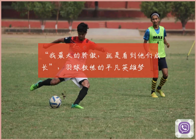 “我最大的骄傲，就是看到他们成长”，羽球教练的平凡英雄梦
