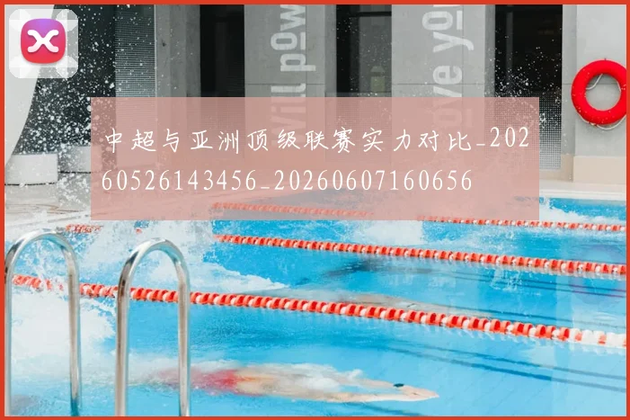 中超与亚洲顶级联赛实力对比_20260526143456_20260607160656