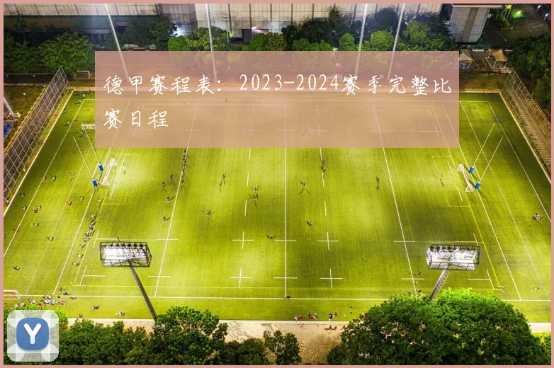 德甲赛程表：2023-2024赛季完整比赛日程