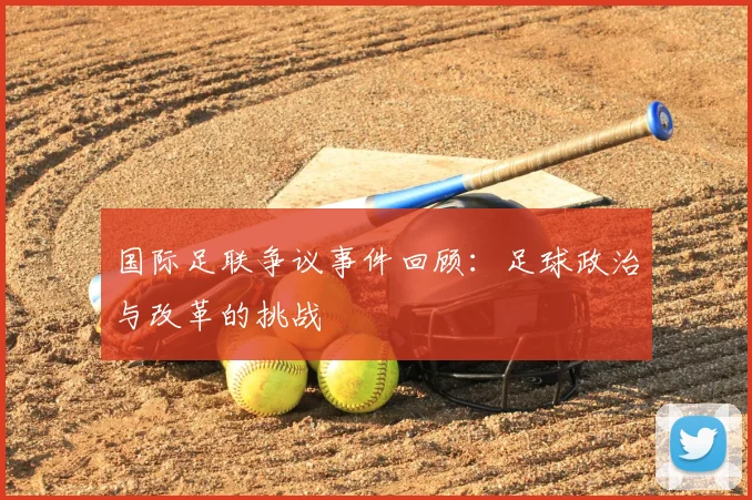 国际足联争议事件回顾：足球政治与改革的挑战