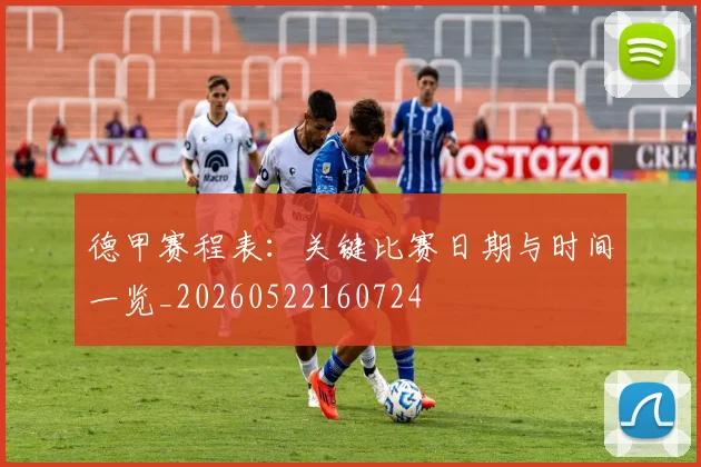 德甲赛程表：关键比赛日期与时间一览_20260522160724