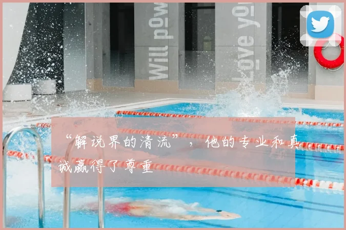 “解说界的清流”，他的专业和真诚赢得了尊重