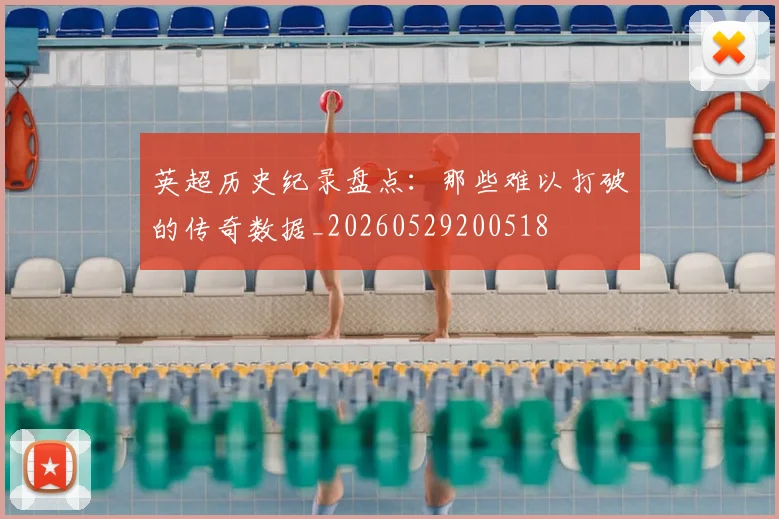 英超历史纪录盘点：那些难以打破的传奇数据_20260529200518